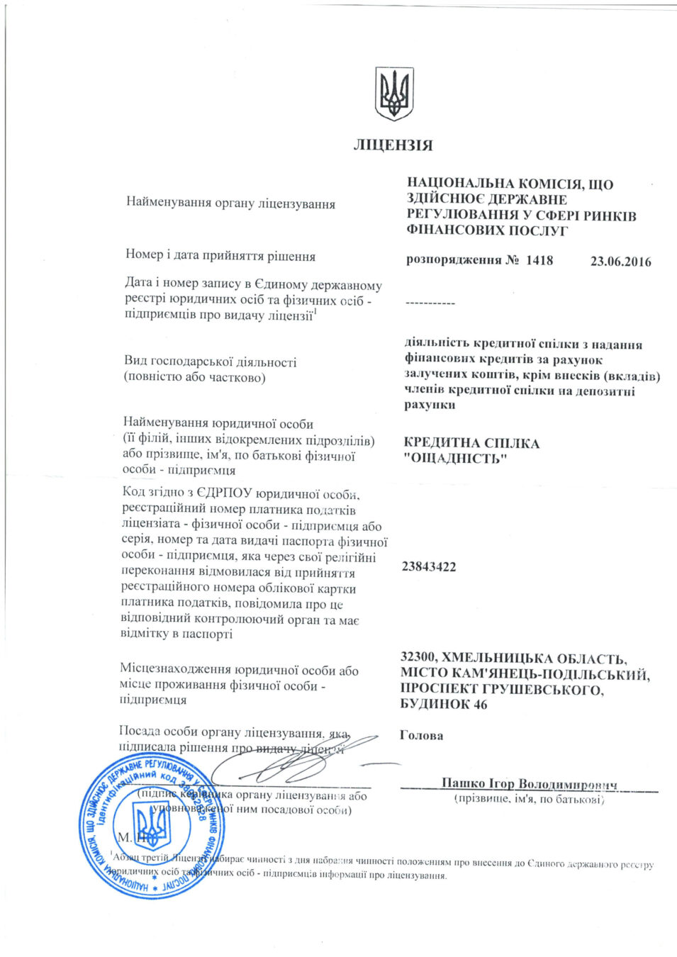 Ліцензія на діяльність кредитної спілки з надання фінансових кредитів за рахунок залучених коштів, крім внесків (вкладів) членів кредитної спілки на депозитні рахунки надана КРЕДИТНІЙ СПІЛЦІ „ОЩАДНІСТЬ” розпорядженням Національної комісії, що здійснює регулювання у сфері ринків фінансових послуг (Нацкомфінпослуг) №1418 від 23.06.2016 року