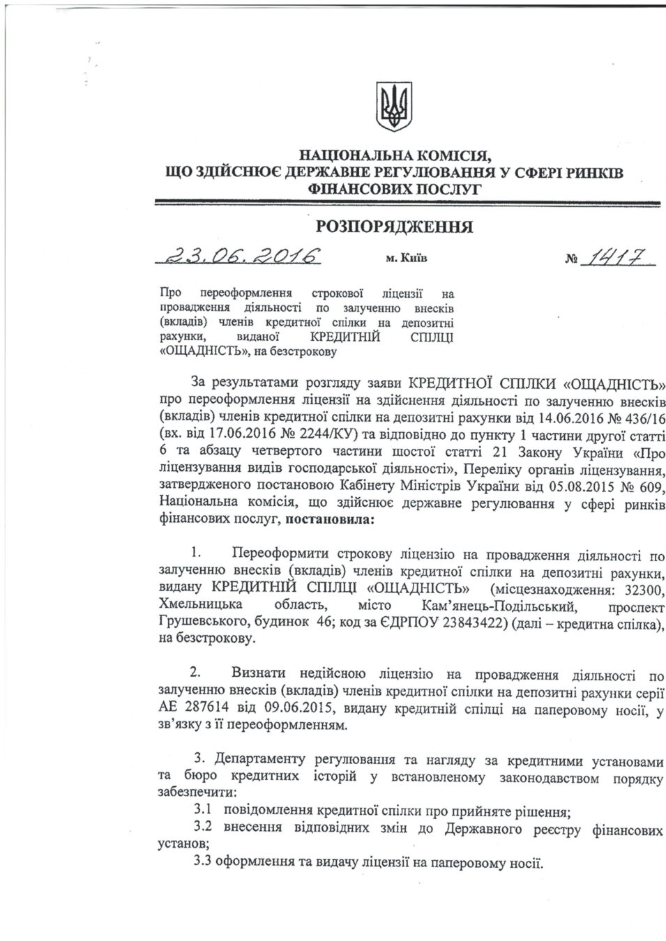 Ліцензія на діяльність кредитної спілки по залученню внесків (вкладів) членів кредитної спілки на депозитні рахунки надана КРЕДИТНІЙ СПІЛЦІ „ОЩАДНІСТЬ” розпорядженням №1417 від 23.06.2016 року Національної комісії, що здійснює регулювання у сфері ринків фінансових послуг (Нацкомфінпослуг)
