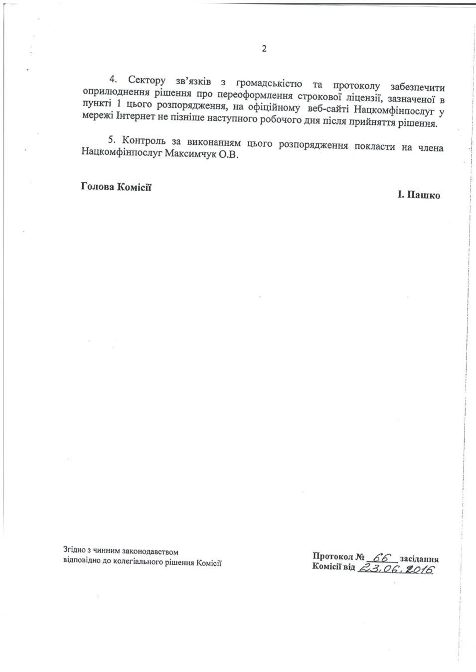 Ліцензія на діяльність кредитної спілки по залученню внесків (вкладів) членів кредитної спілки на депозитні рахунки надана КРЕДИТНІЙ СПІЛЦІ „ОЩАДНІСТЬ” розпорядженням №1417 від 23.06.2016 року Національної комісії, що здійснює регулювання у сфері ринків фінансових послуг (Нацкомфінпослуг)