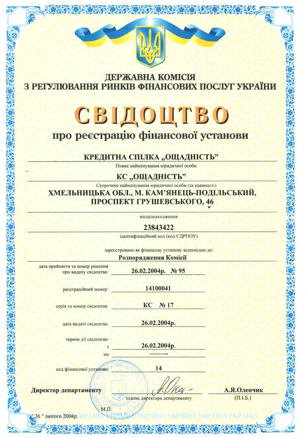Свідоцтво про реєстрацію фінансової установи КРЕДИТНА СПІЛКА „ОЩАДНІСТЬ” видане розпорядженням Державної комісії з регулювання ринків фінансових послуг України (Держфінпослуг) 26.02.2004 року за №95, реєстраційний номер 14100041, серія та номер свідоцтва КС №17 