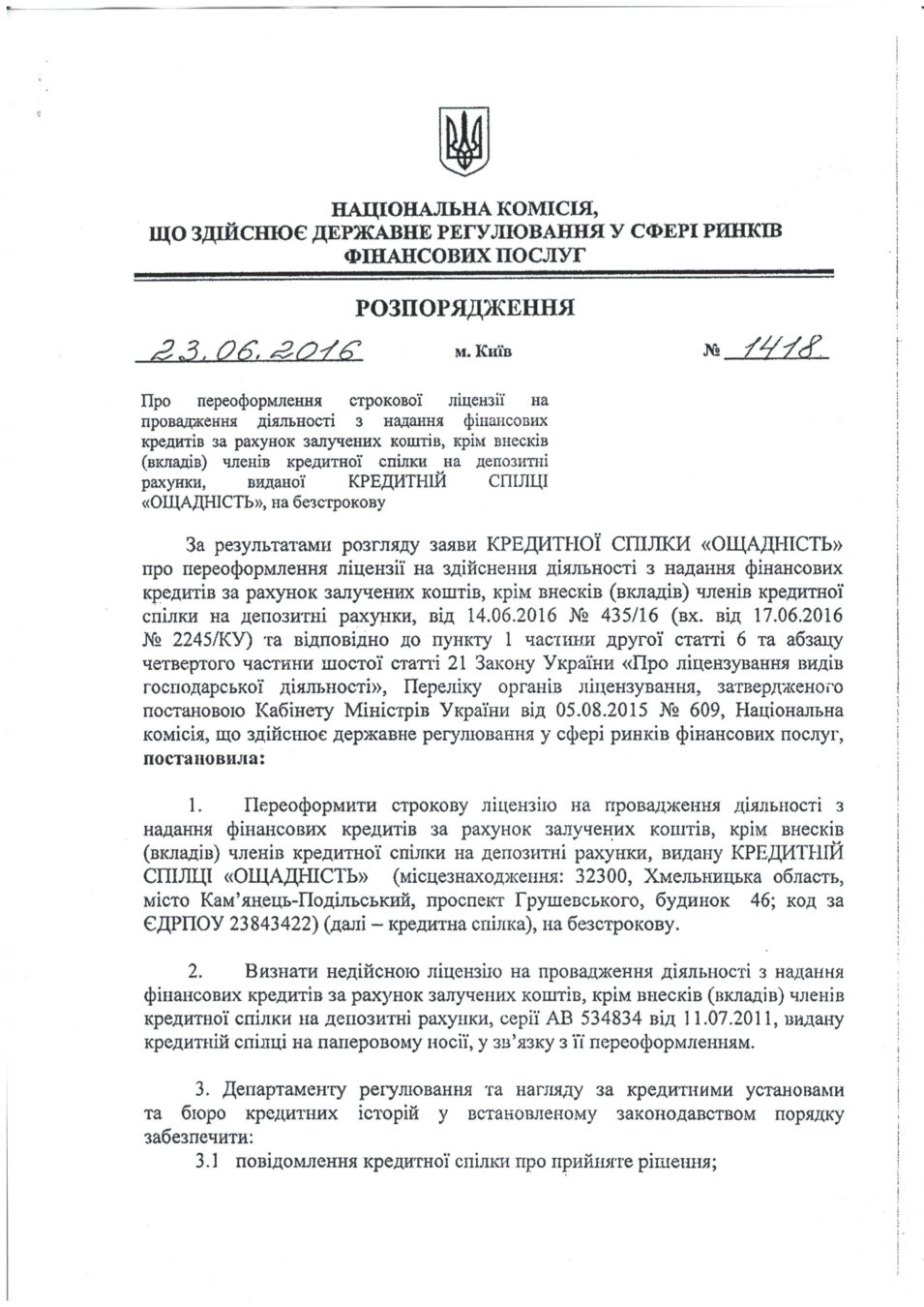 Ліцензія на діяльність кредитної спілки з надання фінансових кредитів за рахунок залучених коштів, крім внесків (вкладів) членів кредитної спілки на депозитні рахунки надана КРЕДИТНІЙ СПІЛЦІ „ОЩАДНІСТЬ” розпорядженням Національної комісії, що здійснює регулювання у сфері ринків фінансових послуг (Нацкомфінпослуг) №1418 від 23.06.2016 року