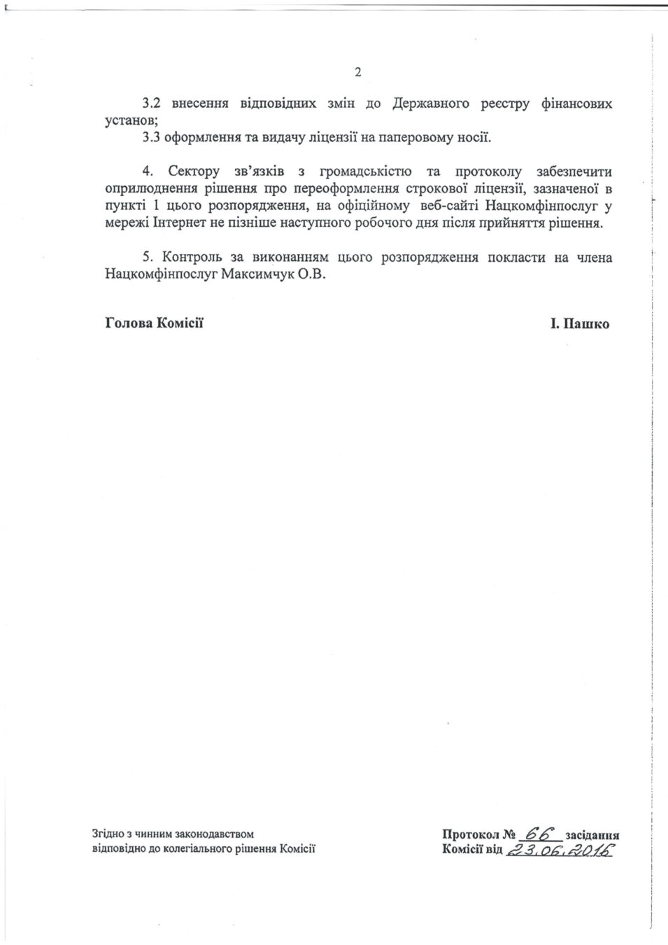 Ліцензія на діяльність кредитної спілки з надання фінансових кредитів за рахунок залучених коштів, крім внесків (вкладів) членів кредитної спілки на депозитні рахунки надана КРЕДИТНІЙ СПІЛЦІ „ОЩАДНІСТЬ” розпорядженням Національної комісії, що здійснює регулювання у сфері ринків фінансових послуг (Нацкомфінпослуг) №1418 від 23.06.2016 року