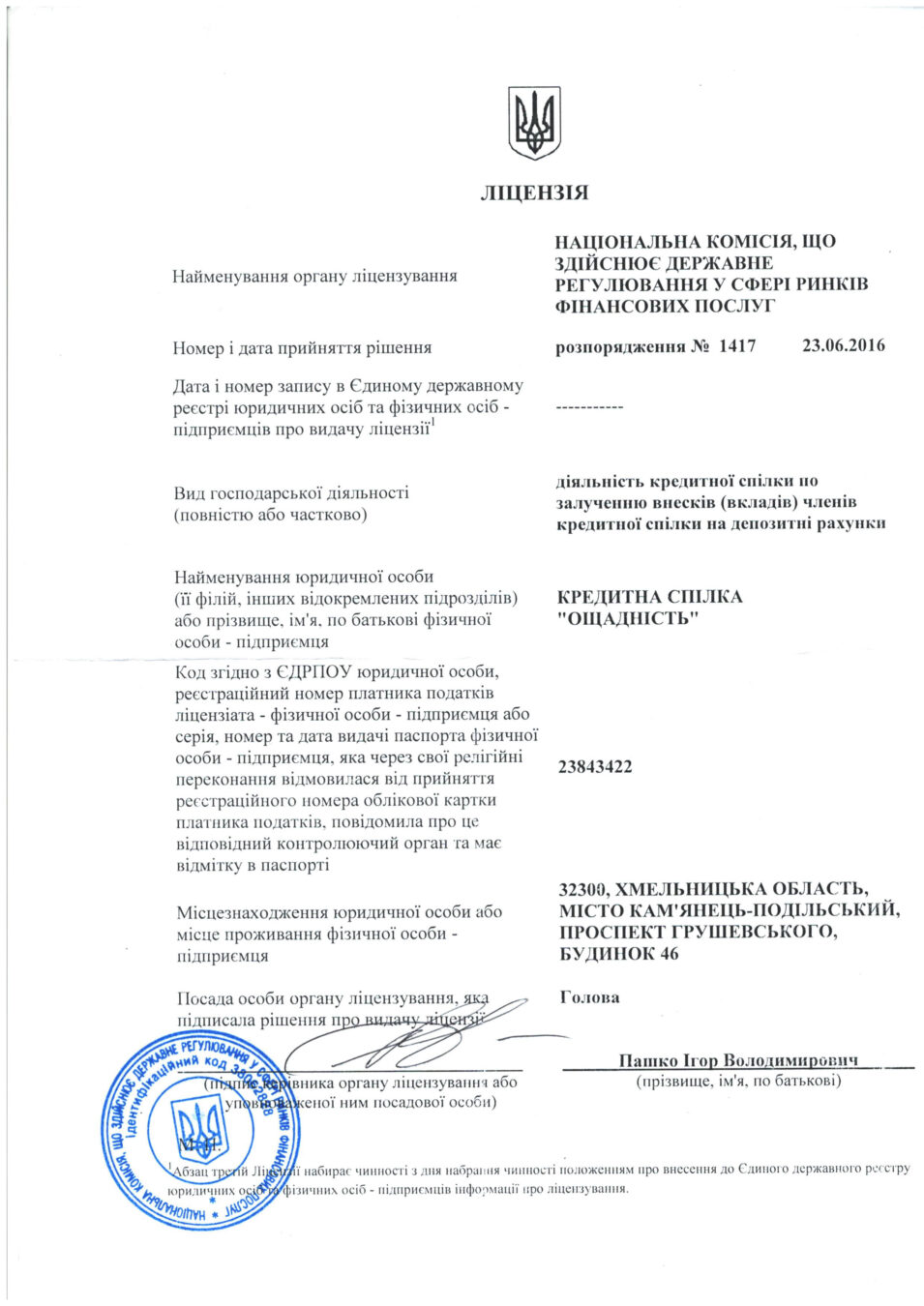 Ліцензія на діяльність кредитної спілки по залученню внесків (вкладів) членів кредитної спілки на депозитні рахунки надана КРЕДИТНІЙ СПІЛЦІ „ОЩАДНІСТЬ” розпорядженням №1417 від 23.06.2016 року Національної комісії, що здійснює регулювання у сфері ринків фінансових послуг (Нацкомфінпослуг)